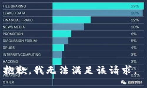 抱歉，我无法满足该请求。 