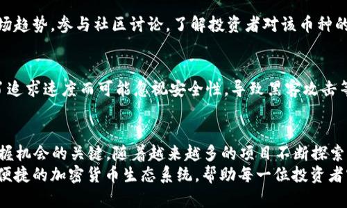 ciaoti揭秘最快的加密货币：2024年趋势与未来发展/ciaoti  
加密货币, 快速交易, 区块链技术, 未来趋势/guanjianci  

引言  
随着技术的飞速发展，加密货币的世界也在不断变化。我们生活在一个数字化时代，比以往任何时候都更需要快速有效的交易方式。因此，关于“最快的加密货币”这个话题，充满了热议和关注。真心觉得，在众多币种中，了解哪些货币能够提供最快的交易速度，不仅能帮助投资者把握先机，更能推动整个行业的发展。  

加密货币的发展历史  
加密货币的历史虽不长，但发展迅猛。比特币作为第一种加密货币，自2009年问世以来，引发了全球范围内的关注和模仿。虽然比特币以其去中心化和安全性赢得了信任，但它的交易速度却一直受到诟病。随之而来的以太坊、莱特币等币种都在不断探索新的技术，以实现更快的交易。

什么决定加密货币的交易速度？  
在探讨最快的加密货币之前，我们首先需要了解什么因素影响它们的交易速度。在技术层面，交易速度主要受到区块链的设计、共识机制和网络拥堵程度的影响。  
首先，区块链的设计决定了每个区块能够处理的交易数量。例如，比特币每十分钟才能处理一个区块，而以太坊的处理速度大约在15秒。更具创新性的区块链结构，例如Cardano和Solana，则设计了更高效的处理机制，以实现更快的交易。  
其次，共识机制也是影响交易速度的重要因素。比特币采用的是工作量证明（PoW），而一些新兴的加密货币则采用权益证明（PoS）或其他改进的共识机制，从而显著提高了交易的处理速度。  

2024年：最快的加密货币有哪些？  
展望2024年，以下几种加密货币有望在交易速度上脱颖而出：  
ul  
 listrongSolana/strong：凭借其高效的Proof of History（历史证明）机制，Solana能够在抛弃传统矿区机制的情况下达到每秒处理65,000笔交易，令其成为最快的加密货币之一。/li  
 listrongPolygon/strong：通过Layer 2解决方案，Polygon大幅提升了以太坊的交易速度，可以轻松应对以太坊网络的高流量。/li  
 listrongBinance Smart Chain（BSC）/strong：由于其低廉的交易费用和快速的确认时间，BSC受到越来越多的交易者和开发者的青睐。/li  
 listrongCardano/strong：利用Ouroboros共识算法，Cardano实现了可扩展性和高处理速度的良性循环。/li  
/ul  

交易速度与市场需求的关系  
随着用户对加密货币的需求不断增加，交易速度的重要性愈发明显。如果一款加密货币的交易速度不够快，用户可能会转而使用速度更快的替代品。真心觉得，这种市场竞争可能对整个行业产生积极影响，激励更多的技术创新和进步。  
例如，在去中心化金融（DeFi）和非同质化代币（NFT）迅速崛起的今天，用户持续关注的核心问题就是交易速度和费用。很多时候，用户宁愿支付更高的费用去享受快速的交易体验。这种需求驱动了对更快网络的追求，促进了技术的快速迭代。  

未来的加密货币交易平台  
快节奏的交易促使许多交易平台不得不不断其系统，以满足用户的需求。有点遗憾的是，许多现有平台流量激增时，交易速度并没有跟上，这使得一些投资者在关键时刻无法顺利完成交易。  
在未来，我们看到的趋势可能是更多的平台采用高效的区块链方案，并促进跨链交易技术的发展，从而提升整体交易的流畅度。同时，流动性池和交易所的整合将进一步加快交易速度，使用户能够迅速完成买卖。  

面临的挑战与机会  
虽然交易速度的提升确实带来了不少机遇，但我们也不得不面对挑战。首先，随着交易速度的增加，如何保持安全性成为行业内的大难题。过去一些平台由于处理速度过快而存在安全漏洞，导致数百万美元的资金损失。因此，在追求速度的过程中，安全性依然是不可妥协的底线。  
此外，技术的不断迭代也使得开发者在创新方面面临更大的压力。投资者的眼光越来越长远，市场对于新技术的接受度和信任度是一个漫长的过程。  

可能相关的问题  
h4问题一：怎样选择快速的加密货币进行投资？/h4  
选择快速的加密货币进行投资时，首先要考虑该货币的技术背景和发展潜力。关注其白皮书，了解其核心技术和团队背景。同时，观察市场趋势，参与社区讨论，了解投资者对该币种的信任程度。此外，持币的流动性和交易平台的支持也是关键。  

h4问题二：是否所有快速加密货币都是安全的？/h4  
绝对不是。当你看到一个币种的交易速度非常快时，千万不要掉以轻心。快速交易的背后可能伴随着高波动性和风险。一些新兴币种为了追求速度而可能忽视安全性，导致黑客攻击等风险。因此，投资前应认真研究该币种的安全性和过去的记录，避免不必要的损失。  

结论  
对于2024年的加密货币市场而言，速度将是决定竞争力的核心要素。快速的交易不仅是技术的追求，更是在这个瞬息万变的市场中，掌握机会的关键。随着越来越多的项目不断探索更高效的技术，我们正处在一个加密货币加速发展的新时代。  
除了速度外，安全性和用户体验也将成为未来加密货币发展的重要组成部分。真心希望，在未来的道路上，我们能看到一种高效、安全且便捷的加密货币生态系统，帮助每一位投资者实现他们的价值目标。这不仅是一个行业的愿景，更是每一位参与者心中的梦想。  