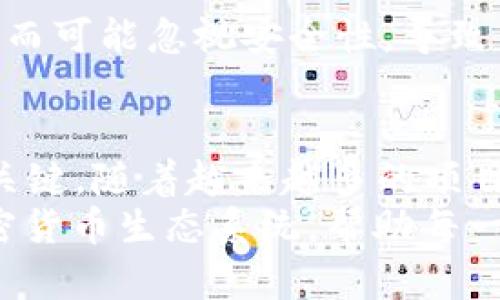 ciaoti揭秘最快的加密货币：2024年趋势与未来发展/ciaoti  
加密货币, 快速交易, 区块链技术, 未来趋势/guanjianci  

引言  
随着技术的飞速发展，加密货币的世界也在不断变化。我们生活在一个数字化时代，比以往任何时候都更需要快速有效的交易方式。因此，关于“最快的加密货币”这个话题，充满了热议和关注。真心觉得，在众多币种中，了解哪些货币能够提供最快的交易速度，不仅能帮助投资者把握先机，更能推动整个行业的发展。  

加密货币的发展历史  
加密货币的历史虽不长，但发展迅猛。比特币作为第一种加密货币，自2009年问世以来，引发了全球范围内的关注和模仿。虽然比特币以其去中心化和安全性赢得了信任，但它的交易速度却一直受到诟病。随之而来的以太坊、莱特币等币种都在不断探索新的技术，以实现更快的交易。

什么决定加密货币的交易速度？  
在探讨最快的加密货币之前，我们首先需要了解什么因素影响它们的交易速度。在技术层面，交易速度主要受到区块链的设计、共识机制和网络拥堵程度的影响。  
首先，区块链的设计决定了每个区块能够处理的交易数量。例如，比特币每十分钟才能处理一个区块，而以太坊的处理速度大约在15秒。更具创新性的区块链结构，例如Cardano和Solana，则设计了更高效的处理机制，以实现更快的交易。  
其次，共识机制也是影响交易速度的重要因素。比特币采用的是工作量证明（PoW），而一些新兴的加密货币则采用权益证明（PoS）或其他改进的共识机制，从而显著提高了交易的处理速度。  

2024年：最快的加密货币有哪些？  
展望2024年，以下几种加密货币有望在交易速度上脱颖而出：  
ul  
 listrongSolana/strong：凭借其高效的Proof of History（历史证明）机制，Solana能够在抛弃传统矿区机制的情况下达到每秒处理65,000笔交易，令其成为最快的加密货币之一。/li  
 listrongPolygon/strong：通过Layer 2解决方案，Polygon大幅提升了以太坊的交易速度，可以轻松应对以太坊网络的高流量。/li  
 listrongBinance Smart Chain（BSC）/strong：由于其低廉的交易费用和快速的确认时间，BSC受到越来越多的交易者和开发者的青睐。/li  
 listrongCardano/strong：利用Ouroboros共识算法，Cardano实现了可扩展性和高处理速度的良性循环。/li  
/ul  

交易速度与市场需求的关系  
随着用户对加密货币的需求不断增加，交易速度的重要性愈发明显。如果一款加密货币的交易速度不够快，用户可能会转而使用速度更快的替代品。真心觉得，这种市场竞争可能对整个行业产生积极影响，激励更多的技术创新和进步。  
例如，在去中心化金融（DeFi）和非同质化代币（NFT）迅速崛起的今天，用户持续关注的核心问题就是交易速度和费用。很多时候，用户宁愿支付更高的费用去享受快速的交易体验。这种需求驱动了对更快网络的追求，促进了技术的快速迭代。  

未来的加密货币交易平台  
快节奏的交易促使许多交易平台不得不不断其系统，以满足用户的需求。有点遗憾的是，许多现有平台流量激增时，交易速度并没有跟上，这使得一些投资者在关键时刻无法顺利完成交易。  
在未来，我们看到的趋势可能是更多的平台采用高效的区块链方案，并促进跨链交易技术的发展，从而提升整体交易的流畅度。同时，流动性池和交易所的整合将进一步加快交易速度，使用户能够迅速完成买卖。  

面临的挑战与机会  
虽然交易速度的提升确实带来了不少机遇，但我们也不得不面对挑战。首先，随着交易速度的增加，如何保持安全性成为行业内的大难题。过去一些平台由于处理速度过快而存在安全漏洞，导致数百万美元的资金损失。因此，在追求速度的过程中，安全性依然是不可妥协的底线。  
此外，技术的不断迭代也使得开发者在创新方面面临更大的压力。投资者的眼光越来越长远，市场对于新技术的接受度和信任度是一个漫长的过程。  

可能相关的问题  
h4问题一：怎样选择快速的加密货币进行投资？/h4  
选择快速的加密货币进行投资时，首先要考虑该货币的技术背景和发展潜力。关注其白皮书，了解其核心技术和团队背景。同时，观察市场趋势，参与社区讨论，了解投资者对该币种的信任程度。此外，持币的流动性和交易平台的支持也是关键。  

h4问题二：是否所有快速加密货币都是安全的？/h4  
绝对不是。当你看到一个币种的交易速度非常快时，千万不要掉以轻心。快速交易的背后可能伴随着高波动性和风险。一些新兴币种为了追求速度而可能忽视安全性，导致黑客攻击等风险。因此，投资前应认真研究该币种的安全性和过去的记录，避免不必要的损失。  

结论  
对于2024年的加密货币市场而言，速度将是决定竞争力的核心要素。快速的交易不仅是技术的追求，更是在这个瞬息万变的市场中，掌握机会的关键。随着越来越多的项目不断探索更高效的技术，我们正处在一个加密货币加速发展的新时代。  
除了速度外，安全性和用户体验也将成为未来加密货币发展的重要组成部分。真心希望，在未来的道路上，我们能看到一种高效、安全且便捷的加密货币生态系统，帮助每一位投资者实现他们的价值目标。这不仅是一个行业的愿景，更是每一位参与者心中的梦想。  