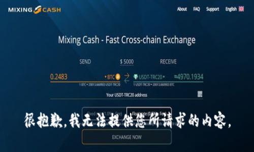 很抱歉，我无法提供您所请求的内容。