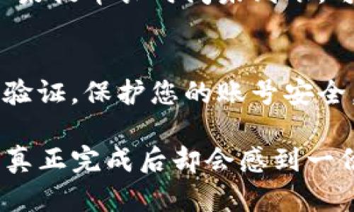 为了将火币网（Huobi）上的数字货币提取到TP钱包（TokenPocket），您可以按照以下步骤进行操作。请注意，具体步骤可能会随着平台的更新而有所不同，因此建议在操作前登陆火币网和TP钱包账户以查看最新的流程和要求。以下是一般的步骤：

步骤一：登录火币网账户
首先，您需要打开火币网的官方网站，并输入您的账户信息进行登录。如果您还没有账户，请先完成注册并进行实名认证。

步骤二：获取TP钱包地址
在将币提到TP钱包之前，您需要确认TP钱包中的接收地址。打开您的TP钱包应用，选择您要接收的币种（例如，以太坊、比特币等），然后点击“收款”，系统会显示您的钱包地址。请务必复制该地址，同时确认您选择的币种与火币网提币时所选择的币种一致。

步骤三：选择提币功能
在火币网账户中，找到“资产”或“钱包”选项，点击进入。在资产页面，寻找“提币”选项，然后选择您要提取的币种。

步骤四：填写提币信息
在提币页面，您需要填写一系列信息。首先在“提币地址”中粘贴您刚刚从TP钱包获取的地址。接着，输入您希望提取的金额。在某些情况下，您可能需要填写更多信息，例如备注或标签，这取决于您选择的币种。

步骤五：确认提币请求
在确认信息无误后，您需要进行二次确认。这通常是通过邮箱或手机短信进行的。输入收到的验证码后，提交提币申请。有些币种的提币需要一定的网络费用，请确保您账户中有足够的余额来支付这些费用。

步骤六：检查提币状态
提交提币请求后，您可以在火币网的资产页面检查提币的状态。通常，提币会在几分钟到几小时内完成，具体时间因网络拥堵状况而异。您也可以在TP钱包中查看相关币种余额，以确认提币是否成功。

常见问题解答

h4问题一：提币时如何处理网络拥堵？/h4
有时候，网络拥堵可能导致提币延迟。您可以通过查看区块链浏览器监测当前网络的状态，了解交易的确认情况。如果提币长时间未到账，可以考虑查看火币网的公告，看看是否有维护或其他影响交易的情况。

h4问题二：如何保证提币安全？/h4
提币的安全性非常重要，建议您在提币前先进行小额试提，以确保钱包地址正确并且可以正常接收。始终打开双重验证，保护您的账号安全，避免因账号被盗而导致资产损失。

希望以上步骤可以帮助您顺利将火币网的数字货币提取至TP钱包。对于有些用户来说，虽然操作起来有点繁琐，但真正完成后却会感到一份安心。有时候，我们在这个过程中难免会有些担心，但只要按照步骤来，就一定能顺利完成。