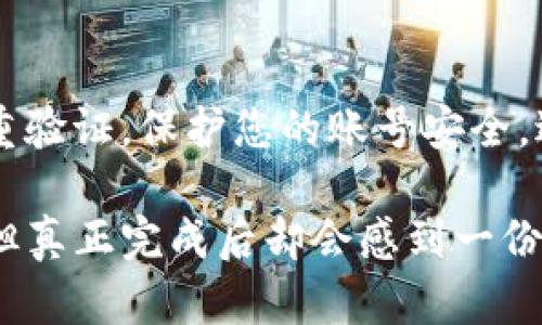 为了将火币网（Huobi）上的数字货币提取到TP钱包（TokenPocket），您可以按照以下步骤进行操作。请注意，具体步骤可能会随着平台的更新而有所不同，因此建议在操作前登陆火币网和TP钱包账户以查看最新的流程和要求。以下是一般的步骤：

步骤一：登录火币网账户
首先，您需要打开火币网的官方网站，并输入您的账户信息进行登录。如果您还没有账户，请先完成注册并进行实名认证。

步骤二：获取TP钱包地址
在将币提到TP钱包之前，您需要确认TP钱包中的接收地址。打开您的TP钱包应用，选择您要接收的币种（例如，以太坊、比特币等），然后点击“收款”，系统会显示您的钱包地址。请务必复制该地址，同时确认您选择的币种与火币网提币时所选择的币种一致。

步骤三：选择提币功能
在火币网账户中，找到“资产”或“钱包”选项，点击进入。在资产页面，寻找“提币”选项，然后选择您要提取的币种。

步骤四：填写提币信息
在提币页面，您需要填写一系列信息。首先在“提币地址”中粘贴您刚刚从TP钱包获取的地址。接着，输入您希望提取的金额。在某些情况下，您可能需要填写更多信息，例如备注或标签，这取决于您选择的币种。

步骤五：确认提币请求
在确认信息无误后，您需要进行二次确认。这通常是通过邮箱或手机短信进行的。输入收到的验证码后，提交提币申请。有些币种的提币需要一定的网络费用，请确保您账户中有足够的余额来支付这些费用。

步骤六：检查提币状态
提交提币请求后，您可以在火币网的资产页面检查提币的状态。通常，提币会在几分钟到几小时内完成，具体时间因网络拥堵状况而异。您也可以在TP钱包中查看相关币种余额，以确认提币是否成功。

常见问题解答

h4问题一：提币时如何处理网络拥堵？/h4
有时候，网络拥堵可能导致提币延迟。您可以通过查看区块链浏览器监测当前网络的状态，了解交易的确认情况。如果提币长时间未到账，可以考虑查看火币网的公告，看看是否有维护或其他影响交易的情况。

h4问题二：如何保证提币安全？/h4
提币的安全性非常重要，建议您在提币前先进行小额试提，以确保钱包地址正确并且可以正常接收。始终打开双重验证，保护您的账号安全，避免因账号被盗而导致资产损失。

希望以上步骤可以帮助您顺利将火币网的数字货币提取至TP钱包。对于有些用户来说，虽然操作起来有点繁琐，但真正完成后却会感到一份安心。有时候，我们在这个过程中难免会有些担心，但只要按照步骤来，就一定能顺利完成。