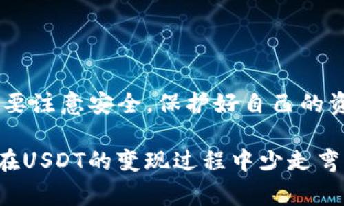 将TP钱包中的USDT进行变现实际上是一个很实用的需求。在当前数字货币大潮的背景下，许多人希望能够将其持有的数字资产转化为现实中可用的货币。下面，我将为你详细介绍TP钱包中USDT的变现流程，并解答一些常见的问题。

TP钱包简介
TP钱包是一款功能强大的加密货币钱包，支持多种数字资产的存储与交易。其用户界面友好，加之强大的安全措施，令用户能够更加安心地管理自己的资产。TP钱包不仅支持ERC20代币（如USDT），也能兼容其它多种区块链的数字资产。

USDT变现的方法
将TP钱包中的USDT变现主要有几种方法，下面将一一介绍：

h41. 使用交易所进行出售/h4
最常见的方式是通过加密货币交易所出售USDT。你可以遵循以下步骤：
ul
  li选择一个支持USDT交易的加密货币交易所，如币安、火币、OKEx等。/li
  li在交易所注册账户，进行身份验证。/li
  li将TP钱包中的USDT转入交易所。你需要获取交易所提供的USDT充值地址。/li
  li转账成功后，在交易所选择USDT与法币（如人民币、美元等）进行交易，出售相应的USDT。/li
  li最后，将账户中的法币提现到你的银行账户中。/li
/ul

h42. 通过P2P交易平台/h4
P2P交易平台如LocalBitcoins、币安P2P等也可以实现USDT的变现。这种方式直接连接买家与卖家，可以避免交易所的手续费用。步骤如下：
ul
  li选择一个P2P交易平台，注册账户并完成身份验证。/li
  li发布出售USDT的挂单，设定价格和数量。/li
  li买家会联系你，在平台内进行交易。/li
  li确认收到法币后，向买家发送相应的USDT。/li
/ul
这种方式的好处是灵活方便，可以根据市场情况设定价格，但需要注意选择信誉良好的买家以确保交易安全。

h43. 使用OTC服务/h4
OTC（场外交易）服务是一些交易所为大额交易者提供的服务，适合希望快速交易或交易量大的用户。在这种情况下，你可以直接联系交易所的客服，了解如何进行USDT的变现。

h44. 线下交易/h4
如果你的家人或朋友对加密货币感兴趣，你可以直接向他们出售USDT，并通过现金或银行转账结算。这种方式比较简单，但需要双方互信。

变现时需要注意的事项
在进行USDT变现时，需要关注以下几点：
ul
  li确认交易所或平台的安全性，以防止诈骗。/li
  li了解平台的手续费，计算变现后的实际收益。/li
  li注意市场行情，选择合适的时机进行交易。/li
  li确保法币提现的时间和方式，以免造成资金损失。/li
/ul

常见问题解答

h4问题一：在TP钱包中如何安全存储USDT？/h4
这个问题真心很重要。安全性是持有数字资产首要考虑的因素！以下是一些存储USDT的建议：
ul
  li定期更新TP钱包的应用程序，确保使用最新的安全版本。/li
  li设置强密码并开启二步验证，增加账户安全性。/li
  li不要将私钥分享给他人，避免任何形式的泄露。/li
  li在不需要使用的时候，将USDT转移到冷钱包中存储，这样可以减少受到黑客攻击的风险。/li
/ul

h4问题二：如果我想避免高额的手续费，该怎么办？/h4
确实，交易手续费有时是一个不小的负担。为了减少这种费用，你可以考虑以下方法：
ul
  li选择手续费较低的交易所进行交易，或者参与一些促销活动，可能会有免手续费的优惠。/li
  li利用P2P交易平台，通常这些平台的手续费相对较低，且交易灵活。/li
  li避免在市场波动剧烈时进行交易，因为这个时候手续费可能会更高。/li
/ul

总结
将TP钱包中的USDT变现并不是一件复杂的事情，只要按照上述步骤进行操作，就能够顺利完成。但同时也要注意安全，保护好自己的资产。在这个快速变化的数字货币市场中，掌握正确的方法和技能才能让我们更加自信地管理自己的资产。

最后，有点遗憾的是，很多用户在开始接触数字货币时对此了解并不充分，希望通过这篇文章能够帮助你在USDT的变现过程中少走弯路，更加顺利。希望未来的数字货币市场能给我们带来更多机遇与惊喜！