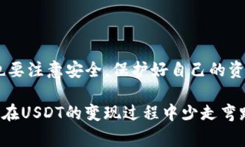 将TP钱包中的USDT进行变现实际上是一个很实用的需求。在当前数字货币大潮的背景下，许多人希望能够将其持有的数字资产转化为现实中可用的货币。下面，我将为你详细介绍TP钱包中USDT的变现流程，并解答一些常见的问题。

TP钱包简介
TP钱包是一款功能强大的加密货币钱包，支持多种数字资产的存储与交易。其用户界面友好，加之强大的安全措施，令用户能够更加安心地管理自己的资产。TP钱包不仅支持ERC20代币（如USDT），也能兼容其它多种区块链的数字资产。

USDT变现的方法
将TP钱包中的USDT变现主要有几种方法，下面将一一介绍：

h41. 使用交易所进行出售/h4
最常见的方式是通过加密货币交易所出售USDT。你可以遵循以下步骤：
ul
  li选择一个支持USDT交易的加密货币交易所，如币安、火币、OKEx等。/li
  li在交易所注册账户，进行身份验证。/li
  li将TP钱包中的USDT转入交易所。你需要获取交易所提供的USDT充值地址。/li
  li转账成功后，在交易所选择USDT与法币（如人民币、美元等）进行交易，出售相应的USDT。/li
  li最后，将账户中的法币提现到你的银行账户中。/li
/ul

h42. 通过P2P交易平台/h4
P2P交易平台如LocalBitcoins、币安P2P等也可以实现USDT的变现。这种方式直接连接买家与卖家，可以避免交易所的手续费用。步骤如下：
ul
  li选择一个P2P交易平台，注册账户并完成身份验证。/li
  li发布出售USDT的挂单，设定价格和数量。/li
  li买家会联系你，在平台内进行交易。/li
  li确认收到法币后，向买家发送相应的USDT。/li
/ul
这种方式的好处是灵活方便，可以根据市场情况设定价格，但需要注意选择信誉良好的买家以确保交易安全。

h43. 使用OTC服务/h4
OTC（场外交易）服务是一些交易所为大额交易者提供的服务，适合希望快速交易或交易量大的用户。在这种情况下，你可以直接联系交易所的客服，了解如何进行USDT的变现。

h44. 线下交易/h4
如果你的家人或朋友对加密货币感兴趣，你可以直接向他们出售USDT，并通过现金或银行转账结算。这种方式比较简单，但需要双方互信。

变现时需要注意的事项
在进行USDT变现时，需要关注以下几点：
ul
  li确认交易所或平台的安全性，以防止诈骗。/li
  li了解平台的手续费，计算变现后的实际收益。/li
  li注意市场行情，选择合适的时机进行交易。/li
  li确保法币提现的时间和方式，以免造成资金损失。/li
/ul

常见问题解答

h4问题一：在TP钱包中如何安全存储USDT？/h4
这个问题真心很重要。安全性是持有数字资产首要考虑的因素！以下是一些存储USDT的建议：
ul
  li定期更新TP钱包的应用程序，确保使用最新的安全版本。/li
  li设置强密码并开启二步验证，增加账户安全性。/li
  li不要将私钥分享给他人，避免任何形式的泄露。/li
  li在不需要使用的时候，将USDT转移到冷钱包中存储，这样可以减少受到黑客攻击的风险。/li
/ul

h4问题二：如果我想避免高额的手续费，该怎么办？/h4
确实，交易手续费有时是一个不小的负担。为了减少这种费用，你可以考虑以下方法：
ul
  li选择手续费较低的交易所进行交易，或者参与一些促销活动，可能会有免手续费的优惠。/li
  li利用P2P交易平台，通常这些平台的手续费相对较低，且交易灵活。/li
  li避免在市场波动剧烈时进行交易，因为这个时候手续费可能会更高。/li
/ul

总结
将TP钱包中的USDT变现并不是一件复杂的事情，只要按照上述步骤进行操作，就能够顺利完成。但同时也要注意安全，保护好自己的资产。在这个快速变化的数字货币市场中，掌握正确的方法和技能才能让我们更加自信地管理自己的资产。

最后，有点遗憾的是，很多用户在开始接触数字货币时对此了解并不充分，希望通过这篇文章能够帮助你在USDT的变现过程中少走弯路，更加顺利。希望未来的数字货币市场能给我们带来更多机遇与惊喜！