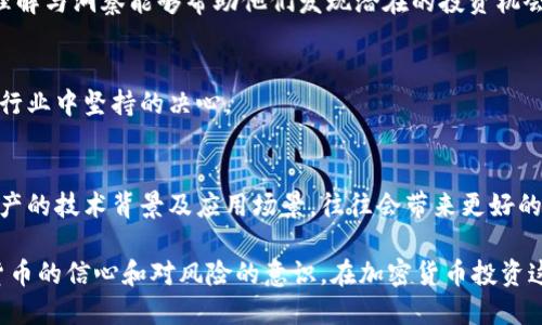 加密货币投资领域有许多经典名言，这些名言能帮助投资者更好地理解这个市场的风险与机会。以下是一些著名的加密货币投资名言：

1. **“比特币是数字黄金。”**  
   这句话强调了比特币作为一种资产的稀缺性和价值存储功能。

2. **“在恐惧中购买，在贪婪中出售。” - 沃伦·巴菲特**  
   尽管这句话并不专属加密货币，但在加密市场中，情绪波动尤其明显，投资者应谨慎对待。

3. **“分散投资，降低风险。”**  
   该建议适用于所有类型的投资，包括加密货币，强调了不把所有资金投入单一资产的重要性。

4. **“技术是未来，投资在于选择。”**  
   许多成功的加密货币投资者会强调对技术的理解与洞察能够帮助他们发现潜在的投资机会。

5. **“即使我现在失去了所有，我仍然会投资。”**  
   表达了对市场的信心，以及在这个快速变化的行业中坚持的决心。

6. **“买入你了解的。”**  
   这句话提醒投资者，深入了解某一特定加密资产的技术背景及应用场景，往往会带来更好的投资决策。

以上名言不仅反映了投资策略，也传递了对加密货币的信心和对风险的意识。在加密货币投资这条路上，保持冷静的心态和独立的思考尤为重要。