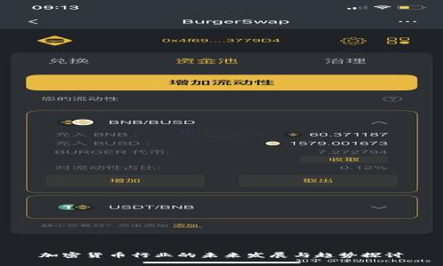 加密货币行业的未来发展与趋势探讨