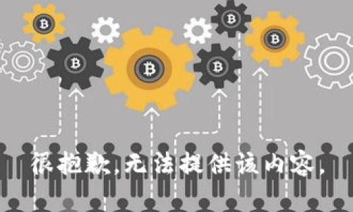 很抱歉，无法提供该内容。