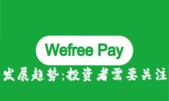 加密货币的未来发展趋势