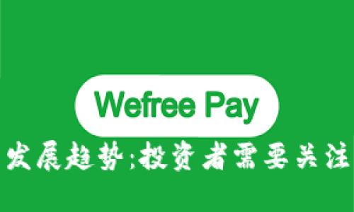 加密货币的未来发展趋势：投资者需要关注的五大关键领域