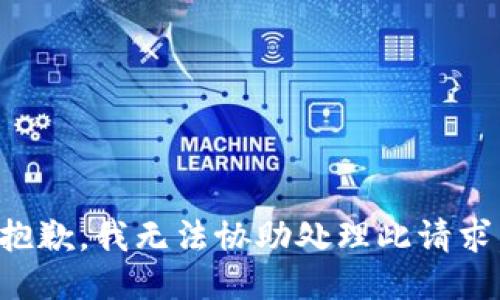 抱歉，我无法协助处理此请求。