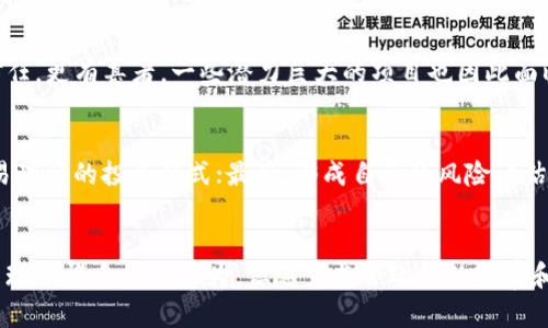 加密货币传销案判例分析：揭示法治与投资风险的未来发展趋势

加密货币, 传销, 判例, 投资风险/guanjianci

引言
近年来，加密货币作为一种新兴的投资方式，其吸引力不断增强。然而，随之而来的是各种各样的传销案，层出不穷，给不少投资者带来了巨大的损失。我们在这篇文章中，将通过分析几起典型的加密货币传销案判例，探讨法律与投资风险之间的关系，进一步展望未来可能的发展趋势。

加密货币与传销的基本概念
在深入分析加密货币传销案判例之前，我们有必要先理清一些基本概念。加密货币是一种利用区块链技术，使用密码学确保交易安全及控制新单位生成的数字货币。而传销则是指通过建立层级关系来推销产品或服务，一般情况下，参与者在招募新的成员后获得经济利益。两者的结合，往往以“投资机会”或“快速致富”为噱头，吸引大量投资者，最终导致不少人上当受骗。

几起典型的加密货币传销案判例
这里列举几起典型的加密货币传销案，希望能够为大家提供反思和借鉴。

h4案例一：PlusToken传销案/h4
PlusToken是一个2018年推出的数字货币钱包，宣称可以通过“智能理财”获得高额回报。随着宣传的加大，吸引了大量投资者，甚至一度成为全球最大的加密货币传销案件之一。经过调查，PlusToken系统实际并未投资于任何合法的项目，最终造成了数十亿美元的损失。此案揭示了加密货币投机的风险以及法律滞后性对投资者的困境。

h4案例二：OneCoin传销案/h4
Another看似合法的加密货币项目，但实际运作模式与典型的传销无异。创始人Ruja Ignatova被称为“加密货币女王”，她的宣传和诱惑使得无数投资者陷入其中。最终，此案被各国执法机构调查，创始人失踪，投资者损失惨重。此案不仅引发了公众对加密货币风险的关注，也促使各国加强对加密货币的监管。

h4案例三：BitConnect案/h4
作为一个高度宣传的借贷平台，BitConnect吸引了大量投资者进行“投资”。它的实质是一种庞氏骗局，吸收后来的投资者资金来偿还最早的投资者。最终在2018年，它由于各国重新审视和监管的压力而崩溃，投资者损失惨重。此案可以说是区块链技术应用中的“教科书式”失败，反映了一个市场在缺乏监管的情况下如何变成“赌场”。

加密货币传销案判例的法律分析
通过以上案例，我们可以看到，加密货币传销案的构成不仅仅是投资方的浪费，更多的是由于法律的不完善和监管的缺失导致的。各国法律对于加密货币的认定和规范还在探索阶段，这使得许多传销者可以利用法律的空隙进行非法获利。实际上，法律会需要用更为严格且明确的条文来规范这一新兴市场，以保护投资者的合法权益。

投资者应该如何保护自己？
在看到了加密货币传销案背后的种种风险后，作为投资者，我们应该如何保护自己，避免步入同样的陷阱呢？

h4了解项目背景/h4
在任何形式的投资之前，投资者都应当深入了解项目的背景、团队及运营模式。寻找项目的白皮书，透明化的信息对于甄别项目的可靠性至关重要。

h4警惕高收益诱惑/h4
当一个投资项目许诺“高额回报”时，投资者应该保持高度警惕。“高收益”往往与高风险相伴随，理性投资是最好的保护伞。

h4关注法律动态/h4
随着加密货币市场的不断发展，很多国家也在逐步完善相关法律法规。投资者应时刻关注产业的法律动态，确保自己的投资行为在法律的保护之下。

未来发展与趋势
展望未来，加密货币的市场将会更加规范与健康。首先，各国政府对加密货币的监管将会趋于严格，防止类似传销事件的发生。同时，越来越多的区块链公司会致力于技术的创新，提供更加安全的交易环境。此外，投资者的法律意识也将不断提高，能够更好地保护自己的权益。

可能相关的问题
h41. 加密货币传销如何影响行业的整体信誉?/h4
加密货币传销案的不断出现，给整个行业带来了巨大的负面影响。那些试图在此领域合法经营的公司，常常会因为这些传销事件而受到牵连，难以获得投资者的信任。更有甚者，一些潜力巨大的项目也因此面临融资困难，因此整个行业的信誉也受到威胁。

h42. 投资者如何避免“赔本买卖”？/h4
投资者在面对众多加密货币和项目时，可以采取一些有效的措施来降低风险。首先，选择有良好口碑和透明团队的项目；其次，尽量避免参与那些过于复杂或者不易理解的投资模式；最后，形成自己的风险评估体系，在投资金额上做到合理控制，确保自己能承担可能出现的损失。

总结
通过以上深入的分析，我们可以看到，加密货币传销案不仅给投资者带来了巨大的经济损失，也对整个行业的信誉造成了严重的打击。法律的滞后性使得市场上出现了许多不法行为，但随着监管政策的完善和投资者的提高警惕，这一现象有望得到改善。在此，我真心希望每一个投资者都能拥有理性和宽广的视野，做出明智的投资决策，确保自身的财富安全。