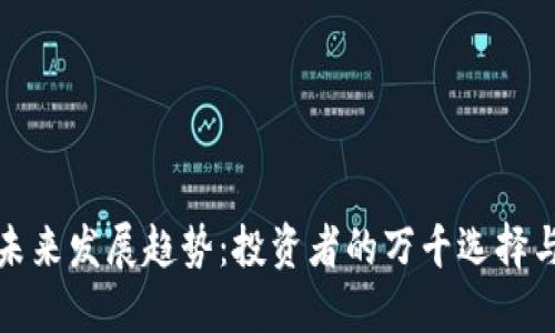 加密货币期货的未来发展趋势：投资者的万千选择与市场的潜在挑战
