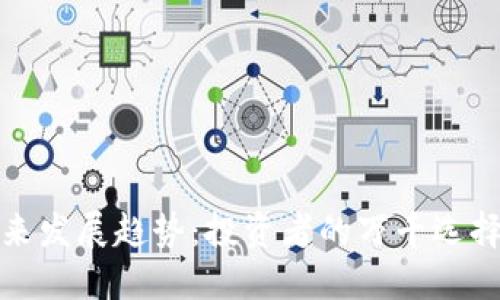 加密货币期货的未来发展趋势：投资者的万千选择与市场的潜在挑战