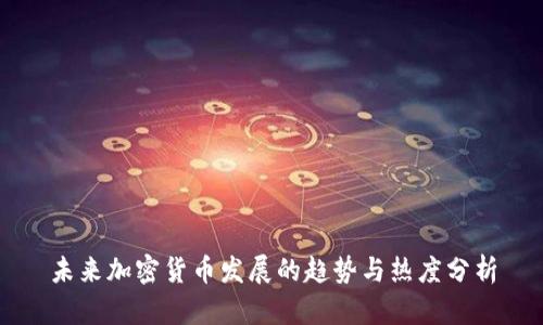 未来加密货币发展的趋势与热度分析