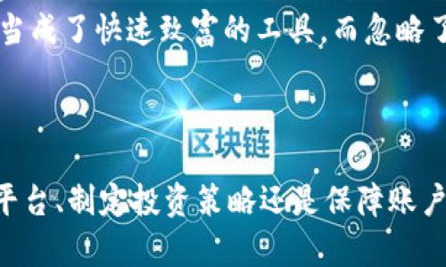   区块链加密货币交易指南：未来趋势与投资策略 / 

 guanjianci 区块链, 加密货币, 交易, 投资策略 /guanjianci 

何谓区块链加密货币交易
在快速发展的数字经济时代，区块链和加密货币的出现为传统金融体系带来了巨大的变革。其中，