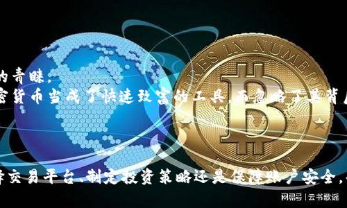   区块链加密货币交易指南：未来趋势与投资策略 / 

 guanjianci 区块链, 加密货币, 交易, 投资策略 /guanjianci 

何谓区块链加密货币交易
在快速发展的数字经济时代，区块链和加密货币的出现为传统金融体系带来了巨大的变革。其中，