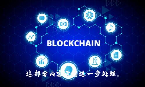 这部分内容需要进一步处理。