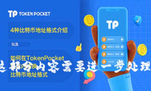 这部分内容需要进一步处理。