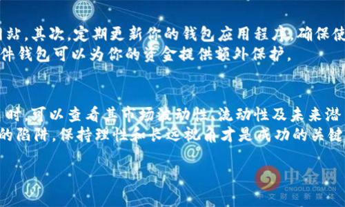 目前，avax和avalanche链相关的操作这些都是区块链技术中的一部分，涉及到加密货币和各种NFT的买卖。虽然你可能希望找到一个直接的、简洁的解决方案，但在进行任何加密货币交易之前，建议确保理解相关的流程以及可能的风险。以下是一些基本的步骤和考虑事项。

### 如何购买AVAX链上的代币

#### 第一步：选择合适的钱包
你需要一个能够支持AVAX的数字钱包来存储你的代币。一些常见的钱包包括MetaMask、Avalanche Wallet等。

#### 第二步：注册和创建钱包
选择钱包后，依照指引下载并安装。随后，创建一个新钱包并确保备份好你的助记词和私钥。切记，这一步非常重要，因为丢失这些信息可能导致你无法访问你的资金。

#### 第三步：购买AVAX
为了购买在AVAX链上的代币，你首先需要购买AVAX。你可以在主流交易所（如Binance、Coinbase等）上购买AVAX。在这些平台上，你可以用法定货币（如美元、欧元等）兑换AVAX。

#### 第四步：转账到你的钱包
购买AVAX后，将它们从交易所提现转入你的数字钱包。通常需要提供你的钱包地址，并确保选择正确的网络类型。此步骤需谨慎操作，确保没有输入错误。

#### 第五步：连接钱包与交易平台
为了在AVAX链上进行交易，你需要在去中心化交易所（Dex）上，如Trader Joe或Pangolin，连接你的数字钱包。在网站上按照提示连接你的钱包，一旦连接成功，就能查看你的余额。

#### 第六步：购买链上代币
在连接成功后，你开始可以选择希望购买的特定代币，如AVALANCHE关联的DeFi项目代币。输入你希望购买的数量，交易所会显示相应的费用和最终确认。在确认无误后，提交交易请求。

#### 第七步：确认交易
交易提交后，需等待区块链确认。在这段时间内，你可以在钱包中查看交易状态。一旦交易确认，代币将出现在你的钱包中。

### 可能遇到的问题

#### 问题一：如何确保我的钱包安全？
在数字货币的世界里，安全性是至关重要的。首先，确保只下载官方网站上的钱包软件，避免遭遇恶意软件或钓鱼网站。其次，定期更新你的钱包应用程序，确保使用最新版本。
我真心觉得，多重签名和硬件钱包是保持资金安全的不错选择。尤其是如果你打算长期持有大量资产，投资一台硬件钱包可以为你的资金提供额外保护。

#### 问题二：如何选择合适的代币进行投资？
选择代币进行投资时，建议你进行背景研究。了解每种代币的项目目标、开发团队和社区支持情况。在评估不同项目时，可以查看其市场波动性、流动性及未来潜力。这过程中，有点遗憾的是，有些项目表面上看似良好，但实际上基础薄弱。
我建议与更多的投资者或社区成员交流，从他们的经验中学习，可能会令你的选择更加明智。小心陷入“快速致富”的陷阱，保持理性和长远视角才是成功的关键。

希望以上信息能帮助你更好地理解如何在AVAX链上进行交易和购买代币。如果你还有其他问题，欢迎随时问我！