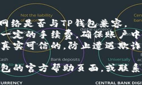 要将JoJo币转到TP钱包（Trust Wallet），您需要遵循一些步骤。以下是一般流程：

1. **确保准备就绪**：
   - 确保您在TP钱包中创建了一个钱包并且已备份助记词。
   - 确保JoJo币在您的现有钱包中。

2. **打开您的现有钱包**：
   - 登录或打开您存有JoJo币的钱包（比如交易所钱包或其他加密货币钱包）。

3. **获取TP钱包地址**：
   - 打开TP钱包应用，选择“接收”选项。系统会生成一个新的钱包地址，您可以通过扫描二维码或复制该地址来获取。

4. **进行转账**：
   - 在您存有JoJo币的钱包中，选择“发送”或“转账”选项。
   - 粘贴TP钱包地址，并输入您要转账的JoJo币数量。
   - 仔细检查地址和金额，确保没有错误。

5. **确认交易**：
   - 提交转账请求，注意可能需要支付一定的网络手续费。根据区块链的繁忙程度，转账可能需要几分钟到几个小时不等。

6. **查看交易状态**：
   - 您可以在转账页面中查看交易状态，或者在区块链浏览器上输入您的交易哈希（如果可用）以跟踪交易。

7. **确认到账**：
   - 返回TP钱包，查看JoJo币是否已到账。到账后，您可以放心使用这些资产。

### 需要注意的事项：
- **确保网络的兼容性**：确认JoJo币所属于的网络是否与TP钱包兼容。
- **网络手续费**：通常在转账过程中需要支付一定的手续费，确保账户中有足够的余额支付手续费。
- **安全性**：确保您使用的所有钱包应用都是真实可信的，防止遭遇欺诈。

如果在转账过程中遇到任何问题，建议查阅TP钱包的官方帮助页面，或联系他们的客服团队以获取更具体的帮助。