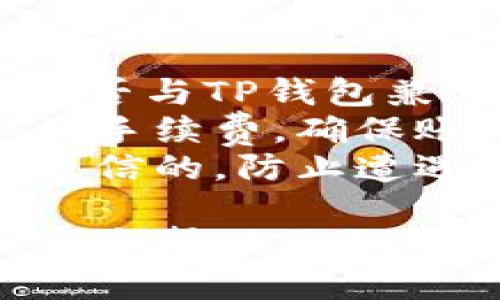 要将JoJo币转到TP钱包（Trust Wallet），您需要遵循一些步骤。以下是一般流程：

1. **确保准备就绪**：
   - 确保您在TP钱包中创建了一个钱包并且已备份助记词。
   - 确保JoJo币在您的现有钱包中。

2. **打开您的现有钱包**：
   - 登录或打开您存有JoJo币的钱包（比如交易所钱包或其他加密货币钱包）。

3. **获取TP钱包地址**：
   - 打开TP钱包应用，选择“接收”选项。系统会生成一个新的钱包地址，您可以通过扫描二维码或复制该地址来获取。

4. **进行转账**：
   - 在您存有JoJo币的钱包中，选择“发送”或“转账”选项。
   - 粘贴TP钱包地址，并输入您要转账的JoJo币数量。
   - 仔细检查地址和金额，确保没有错误。

5. **确认交易**：
   - 提交转账请求，注意可能需要支付一定的网络手续费。根据区块链的繁忙程度，转账可能需要几分钟到几个小时不等。

6. **查看交易状态**：
   - 您可以在转账页面中查看交易状态，或者在区块链浏览器上输入您的交易哈希（如果可用）以跟踪交易。

7. **确认到账**：
   - 返回TP钱包，查看JoJo币是否已到账。到账后，您可以放心使用这些资产。

### 需要注意的事项：
- **确保网络的兼容性**：确认JoJo币所属于的网络是否与TP钱包兼容。
- **网络手续费**：通常在转账过程中需要支付一定的手续费，确保账户中有足够的余额支付手续费。
- **安全性**：确保您使用的所有钱包应用都是真实可信的，防止遭遇欺诈。

如果在转账过程中遇到任何问题，建议查阅TP钱包的官方帮助页面，或联系他们的客服团队以获取更具体的帮助。