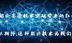 量子加密货币的未来发展