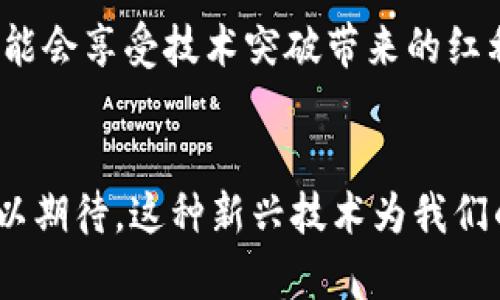 量子加密货币的未来发展趋势：如何影响我们的数字金融生态
量子计算, 加密货币, 数字金融, 安全性/guanjianci

引言
在当今科技飞速发展的时代，量子计算和加密货币的结合正引发一场数字金融领域的革命。量子加密货币，不仅带来了前所未有的安全性，还可能彻底改变我们对金融交易的理解和应用。在这篇文章中，我们将深入探讨量子加密货币的未来发展趋势，及其对数字金融生态的影响。

什么是量子加密货币？
量子加密货币是使用量子计算技术增强安全性的数字货币。传统的加密货币，如比特币和以太坊，依赖复杂的数学算法确保交易的安全性。然而，这些算法在面对强大的量子计算机时可能会变得脆弱。量子加密货币通过量子密钥分发（QKD）等技术，确保交易数据的不可篡改性和安全性。真心觉得，量子加密货币的出现不仅是一种技术进步，更是我们未来创新金融服务的基础。

量子计算的崛起
自量子计算技术在科研界崭露头角以来，它的潜力便引起了全球科技公司的关注。量子计算机能够以指数级别的速度解决传统计算机数年才能完成的任务。这样的技术背景为量子加密货币的开发提供了强大的动力。然而，尽管目前量子计算依然处于发展的初期阶段，但相关的技术应用，特别是量子加密货币，正在快速上升。

量子加密货币的安全性
在金融交易中，安全性一直是用户最关心的问题之一。量子加密货币利用量子力学的原理，确保信息在传输过程中的绝对安全。传统加密技术一旦被量子计算机攻破，交易就会暴露风险。而量子加密货币通过量子密钥分发方式，即使黑客能够窃取信息，也无法解码，因为量子信息的特性保证了一旦被观察则会被破坏。这一点让人倍感安心，也让我对未来的金融环境充满希望。

量子加密货币的未来趋势
随着量子计算技术的不断进步，量子加密货币将越来越成为未来数字金融的重要组成部分。预计在未来几年内，以下几个趋势将会显现：

1. 更高的交易速度与效率
量子加密货币将带来更高效的交易过程。例如，量子算法能够在区块链验证过程中提供更快速的交易确认。这意味着，用户在处理数字货币时，将体验到更流畅的交易体验，有点遗憾的是，目前许多传统加密货币由于交易处理速度慢而受到广泛质疑。

2. 跨链互操作性
量子加密货币可能会促进不同区块链平台之间的互操作性。通过量子技术，跨链交易将变得更加简单和安全，用户能够在不同的加密货币之间自由切换，而不必担心数据被泄露或者交易不安全的风险。

3. 政府与银行的采用
随着量子加密货币技术的发展，政府和金融机构也开始重视这一领域。有些国家已经在研究和制定相关政策，以便在国家层面上推广量子加密货币的使用。真心觉得，如果这些机构能够更加大胆地尝试量子加密货币，将会大大推动全球金融生态的变革。

4. 增强用户隐私保护
量子加密货币将提供更加完善的用户隐私保护。在数字交易中，保护用户的身份信息和交易历史是至关重要的。量子加密技术能够确保只有授权用户才能访问和操作他们的资产，这无疑是对用户隐私的重大保护。

相关问题1：量子加密货币是否会完全取代传统加密货币？
这一问题是许多人十分关心的。量子加密货币是否能够取代传统加密货币，关键在于技术的成熟度和用户的接受度。当前，虽然量子加密货币解决了许多安全性问题，但其技术的普及尚需时日。在未来的某个时间点，可能会出现量子加密货币与传统加密货币并存的局面。用户根据自己的需求选择适合自己的数字货币；如果真的发生这种现象，对我们每一个人来说，都是一件值得期待的事情。

相关问题2：量子加密货币的投资前景如何？
量子加密货币的投资前景充满不确定性，这也是投资者在考虑是否涉足这一领域时必需考虑的因素。目前，量子加密货币仍处于技术发展和市场推广的初期阶段，虽然早期进入者可能会享受技术突破带来的红利，但同时也需面临着市场波动风险。因此，建议对量子加密货币感兴趣的投资者要保持关注，同时要准备好应对相应的市场风险。

结论
量子加密货币的发展如同一扇新窗，开启了未来数字金融的新视野。尽管未来充满挑战，但我相信，量子加密技术的稳步推进必将为我们带来更安全、更高效的数字金融产品。我们可以期待，这种新兴技术为我们的生活带来更多便利和可能性。对于热衷于金融领域的人士来说，趁早了解量子加密货币的相关知识，或许能在未来的变化中把握先机。