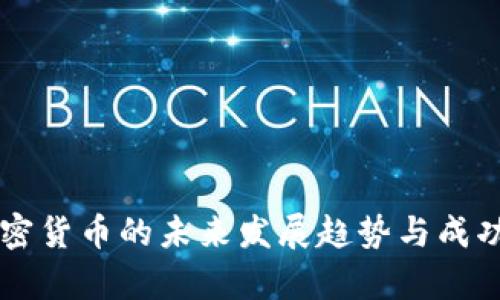 区块链加密货币的未来发展趋势与成功案例探析