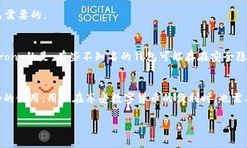 关于“TP钱包免费吗？”这个问题，我们可以先简单分析一下。TP钱包（TokenPocket）是一款去中心化钱包，主要用于管理加密货币和进行区块链相关的操作。一般来说，下载和安装TP钱包是免费的，但在使用过程中可能会涉及一些服务费或交易费用，这些费用通常由区块链网络收取。因此，TP钱包本身是免费的，但使用时可能会有一定的成本。

接下来，我将更详细地介绍TP钱包的功能、使用场景以及它的潜在费用情况。

### TP钱包的基本功能
1. 去中心化资产管理
TP钱包作为去中心化的数字资产管理工具，允许用户在不依赖中心化机构的条件下管理自己的数字货币。用户可以轻松地接收、存储和发送各种主流加密货币，包括以太坊（ETH）、比特币（BTC）、TRON等。此外，TP钱包支持多种链的资产管理，大大提升了用户的便利性。

2. DApp浏览器
TP钱包内置了DApp（去中心化应用）浏览器，用户可以直接在应用内访问各种区块链应用，例如去中心化交易所（DEX）、NFT市场、游戏等。这种整合使得用户能够方便地体验区块链生态系统中的多样化服务。

3. NFT支持
随着NFT的兴起，TP钱包也紧跟潮流，提供有关NFT的支持。用户可以在钱包中管理自己的NFT资产，方便进行购买、出售或交易。可以说，支持NFT的功能是TP钱包的一大亮点。

4. 安全性保障
TP钱包非常重视用户资产的安全性，采用多重加密技术和私钥保护机制，确保用户的私密信息和数字资产不被泄露。这一点，对于任何数字资产管理工具来说，都是至关重要的。

### 使用TP钱包的潜在费用
1. 转账手续费
虽然哪些人卡在钱包本身是免费的，但需要注意的是，进行数字货币转账时，会有网络费用（Gas fee）产生。这个费用是由区块链网络收取的，用于激励矿工或验证者确认和打包交易。在以太坊网络中，这个费用通常较高，而在其他一些区块链上，例如TRON，费用相对较低。

2. DApp使用费用
访问某些DApp的时候可能需要支付额外的手续费，例如在去中心化交易所交易时，一般要收取一定的交易手续费。这部分费用通常也会因平台而异，需要用户事先了解清楚。

3. NFT交易费用
在TP钱包中进行NFT交易时也可能涉及到创作费、交易手续费等。这些费用的高低可能会因所购买或销售的NFT类型而异。随着NFT市场的火热，用户在此方面的开支也值得关注。

### 在使用TP钱包时需要注意的事项
1. 了解多链支持
虽然TP钱包支持多种区块链资产，但每个链的使用方式、费用及所需的操作都可能不同。用户在使用不同链的钱包功能时，必须确保对自己所操作的区块链有足够的了解，避免因误操作导致资产损失。

2. 不要忘记备份
strong真心觉得/strong，在数字资产管理中，备份是相当重要的一步。TP钱包允许用户导出私钥或助记词。建议用户在设置好钱包后，及时进行备份，以防设备丢失或损坏导致的资产损失。

### 相关问题
在深入了解TP钱包的基本功能和使用潜在费用后，以下是两个可能相关的问题：

#### 问题一：TP钱包如何确保用户的资产安全？
1. 加密技术
TP钱包使用了多层加密技术来保护用户的数据和资产安全。用户的私钥存储在本地，而非云端，减少了黑客攻击的风险。

2. 备份与恢复机制
用户可以通过助记词或者私钥进行钱包的备份与恢复，这保证了即使用户的设备丢失，仍然能够通过备份恢复钱包里的资产。

#### 问题二：如何选择合适的钱包进行数字资产管理？
1. 了解个人的需求
在选择数字钱包时，用户应考虑自己的使用需求，例如是否需要支持多种区块链、是否需要进行频繁交易等。对比不同钱包的功能，以选择最符合自己需要的。

2. 安全与信誉
选择有良好安全记录和用户评价的钱包也非常重要。可以通过查阅用户反馈或者行业报告来了解一个钱包在安全性上的表现。strong有点遗憾/strong的是，有些不知名的钱包可能存在安全隐患，用户在选择时需格外谨慎。

### 结束语
综上所述，TP钱包作为一款去中心化钱包，确实是免费的，但在使用过程中会有一些潜在的手续费。这些手续费主要来自于区块链网络本身以及DApp的使用。用户在享受数字货币的便利时，也需要对相关费用有一定的了解。此外，保障资产的安全始终是每位用户应该重视的问题。因此，下载免费钱包的同时，还要记得进行充分的研究与准备。 

希望这些信息能够帮助到你！