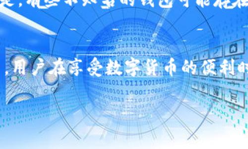 关于“TP钱包免费吗？”这个问题，我们可以先简单分析一下。TP钱包（TokenPocket）是一款去中心化钱包，主要用于管理加密货币和进行区块链相关的操作。一般来说，下载和安装TP钱包是免费的，但在使用过程中可能会涉及一些服务费或交易费用，这些费用通常由区块链网络收取。因此，TP钱包本身是免费的，但使用时可能会有一定的成本。

接下来，我将更详细地介绍TP钱包的功能、使用场景以及它的潜在费用情况。

### TP钱包的基本功能
1. 去中心化资产管理
TP钱包作为去中心化的数字资产管理工具，允许用户在不依赖中心化机构的条件下管理自己的数字货币。用户可以轻松地接收、存储和发送各种主流加密货币，包括以太坊（ETH）、比特币（BTC）、TRON等。此外，TP钱包支持多种链的资产管理，大大提升了用户的便利性。

2. DApp浏览器
TP钱包内置了DApp（去中心化应用）浏览器，用户可以直接在应用内访问各种区块链应用，例如去中心化交易所（DEX）、NFT市场、游戏等。这种整合使得用户能够方便地体验区块链生态系统中的多样化服务。

3. NFT支持
随着NFT的兴起，TP钱包也紧跟潮流，提供有关NFT的支持。用户可以在钱包中管理自己的NFT资产，方便进行购买、出售或交易。可以说，支持NFT的功能是TP钱包的一大亮点。

4. 安全性保障
TP钱包非常重视用户资产的安全性，采用多重加密技术和私钥保护机制，确保用户的私密信息和数字资产不被泄露。这一点，对于任何数字资产管理工具来说，都是至关重要的。

### 使用TP钱包的潜在费用
1. 转账手续费
虽然哪些人卡在钱包本身是免费的，但需要注意的是，进行数字货币转账时，会有网络费用（Gas fee）产生。这个费用是由区块链网络收取的，用于激励矿工或验证者确认和打包交易。在以太坊网络中，这个费用通常较高，而在其他一些区块链上，例如TRON，费用相对较低。

2. DApp使用费用
访问某些DApp的时候可能需要支付额外的手续费，例如在去中心化交易所交易时，一般要收取一定的交易手续费。这部分费用通常也会因平台而异，需要用户事先了解清楚。

3. NFT交易费用
在TP钱包中进行NFT交易时也可能涉及到创作费、交易手续费等。这些费用的高低可能会因所购买或销售的NFT类型而异。随着NFT市场的火热，用户在此方面的开支也值得关注。

### 在使用TP钱包时需要注意的事项
1. 了解多链支持
虽然TP钱包支持多种区块链资产，但每个链的使用方式、费用及所需的操作都可能不同。用户在使用不同链的钱包功能时，必须确保对自己所操作的区块链有足够的了解，避免因误操作导致资产损失。

2. 不要忘记备份
strong真心觉得/strong，在数字资产管理中，备份是相当重要的一步。TP钱包允许用户导出私钥或助记词。建议用户在设置好钱包后，及时进行备份，以防设备丢失或损坏导致的资产损失。

### 相关问题
在深入了解TP钱包的基本功能和使用潜在费用后，以下是两个可能相关的问题：

#### 问题一：TP钱包如何确保用户的资产安全？
1. 加密技术
TP钱包使用了多层加密技术来保护用户的数据和资产安全。用户的私钥存储在本地，而非云端，减少了黑客攻击的风险。

2. 备份与恢复机制
用户可以通过助记词或者私钥进行钱包的备份与恢复，这保证了即使用户的设备丢失，仍然能够通过备份恢复钱包里的资产。

#### 问题二：如何选择合适的钱包进行数字资产管理？
1. 了解个人的需求
在选择数字钱包时，用户应考虑自己的使用需求，例如是否需要支持多种区块链、是否需要进行频繁交易等。对比不同钱包的功能，以选择最符合自己需要的。

2. 安全与信誉
选择有良好安全记录和用户评价的钱包也非常重要。可以通过查阅用户反馈或者行业报告来了解一个钱包在安全性上的表现。strong有点遗憾/strong的是，有些不知名的钱包可能存在安全隐患，用户在选择时需格外谨慎。

### 结束语
综上所述，TP钱包作为一款去中心化钱包，确实是免费的，但在使用过程中会有一些潜在的手续费。这些手续费主要来自于区块链网络本身以及DApp的使用。用户在享受数字货币的便利时，也需要对相关费用有一定的了解。此外，保障资产的安全始终是每位用户应该重视的问题。因此，下载免费钱包的同时，还要记得进行充分的研究与准备。 

希望这些信息能够帮助到你！