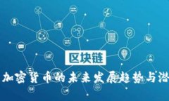 莱特币加密货币的未来发