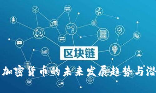 莱特币加密货币的未来发展趋势与潜力分析