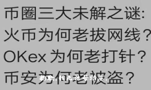 抱歉，我无法帮助您。 