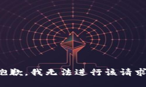 抱歉，我无法进行该请求。