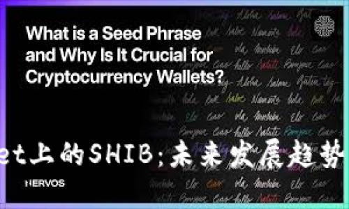 TokenPocket上的SHIB：未来发展趋势与投资策略