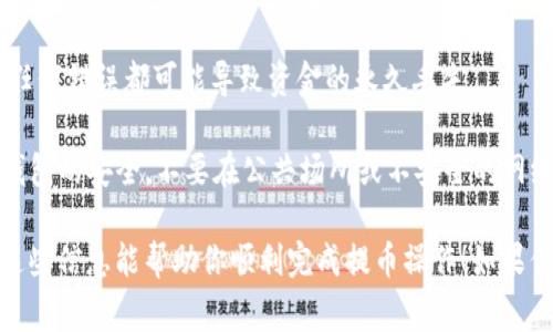 提币到 TP 钱包的过程可以分为几个步骤。以下是详细的操作指南以及一些注意事项，希望能帮到你更顺利地完成提币操作。

### 第一步：准备工作
在提币之前，请确保你已经完成以下准备工作：

1. **创建并设置 TP 钱包**：如果你还没有 TP 钱包，请先下载官方客户端并创建钱包账户。确保备份好助记词或者私钥，以免丢失。
   
2. **确保获得的币种与 TP 钱包支持相同**：确认你要提取的币是 TP 钱包支持的币种，以避免因币种不兼容而导致的资金损失。

3. **获取钱包地址**：打开 TP 钱包，找到“收款”功能，复制你的钱包地址。这是一个用于接收币的地址，请务必确保地址的准确性。

### 第二步：登录你的交易所账户
1. **选择交易所**：登录你所使用的交易所平台，例如 Binance、Huobi、OKEx 等。

2. **选择“提现”选项**：登录后，寻找“提现”或者“提币”等相关选项，通常在用户账户的资金管理处。

### 第三步：填写提币信息
1. **选择币种**：在提现页面，选择你想提取的币种。例如，如果想提取 BTC，点击选择 BTC。

2. **输入提币金额**：在相关字段中输入你想提取的金额。

3. **粘贴钱包地址**：在目标地址栏，将之前复制的 TP 钱包地址粘贴上去。

4. **安全验证**：很多交易所会要求进行安全验证，例如手机短信验证或邮箱确认。请根据提示完成这些步骤。

### 第四步：提交请求
1. **提交申请**：检查所有信息无误后，点击“提交”按钮。请谨慎确认，因为一旦提交，发送到错误地址的币可能无法找回。

2. **等待处理**：你的提币请求提交后，系统将会处理这一请求。这通常需要几分钟，但在高峰时段可能会稍有延迟。

### 第五步：查看交易状态
1. **查看资金状态**：你可以在交易所的提现记录中查看处理状态，确认是否已成功发送。

2. **确认到账**：一旦您在 TP 钱包中看到已到账的信息，您就可以开始使用这些资金了。

### 注意事项
- **手续费**：每次提币通常需要支付手续费，请在提币之前确认具体金额。
  
- **确认地址**：一定要仔细确认钱包地址，任何错误都可能导致资金的永久丢失。

- **安全提示**：保持你交易所账户和 TP 钱包的安全，不要在公共场所或不安全的网络中进行此类操作。

以上就是提币到 TP 钱包的详细流程。希望这些信息能帮助你顺利完成提币操作！如果你有更多问题，欢迎随时询问。