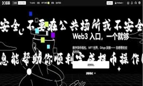 提币到 TP 钱包的过程可以分为几个步骤。以下是详细的操作指南以及一些注意事项，希望能帮到你更顺利地完成提币操作。

### 第一步：准备工作
在提币之前，请确保你已经完成以下准备工作：

1. **创建并设置 TP 钱包**：如果你还没有 TP 钱包，请先下载官方客户端并创建钱包账户。确保备份好助记词或者私钥，以免丢失。
   
2. **确保获得的币种与 TP 钱包支持相同**：确认你要提取的币是 TP 钱包支持的币种，以避免因币种不兼容而导致的资金损失。

3. **获取钱包地址**：打开 TP 钱包，找到“收款”功能，复制你的钱包地址。这是一个用于接收币的地址，请务必确保地址的准确性。

### 第二步：登录你的交易所账户
1. **选择交易所**：登录你所使用的交易所平台，例如 Binance、Huobi、OKEx 等。

2. **选择“提现”选项**：登录后，寻找“提现”或者“提币”等相关选项，通常在用户账户的资金管理处。

### 第三步：填写提币信息
1. **选择币种**：在提现页面，选择你想提取的币种。例如，如果想提取 BTC，点击选择 BTC。

2. **输入提币金额**：在相关字段中输入你想提取的金额。

3. **粘贴钱包地址**：在目标地址栏，将之前复制的 TP 钱包地址粘贴上去。

4. **安全验证**：很多交易所会要求进行安全验证，例如手机短信验证或邮箱确认。请根据提示完成这些步骤。

### 第四步：提交请求
1. **提交申请**：检查所有信息无误后，点击“提交”按钮。请谨慎确认，因为一旦提交，发送到错误地址的币可能无法找回。

2. **等待处理**：你的提币请求提交后，系统将会处理这一请求。这通常需要几分钟，但在高峰时段可能会稍有延迟。

### 第五步：查看交易状态
1. **查看资金状态**：你可以在交易所的提现记录中查看处理状态，确认是否已成功发送。

2. **确认到账**：一旦您在 TP 钱包中看到已到账的信息，您就可以开始使用这些资金了。

### 注意事项
- **手续费**：每次提币通常需要支付手续费，请在提币之前确认具体金额。
  
- **确认地址**：一定要仔细确认钱包地址，任何错误都可能导致资金的永久丢失。

- **安全提示**：保持你交易所账户和 TP 钱包的安全，不要在公共场所或不安全的网络中进行此类操作。

以上就是提币到 TP 钱包的详细流程。希望这些信息能帮助你顺利完成提币操作！如果你有更多问题，欢迎随时询问。