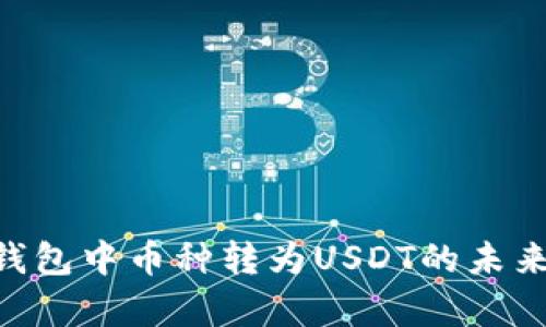 TokenPocket钱包中币种转为USDT的未来发展趋势分析