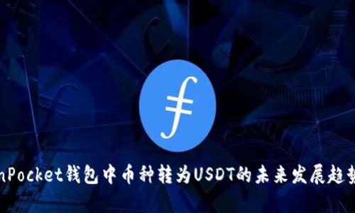 TokenPocket钱包中币种转为USDT的未来发展趋势分析