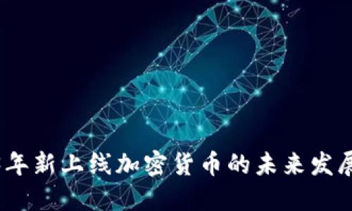 2023年新上线加密货币的未来发展趋势