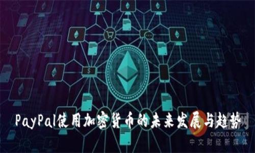 PayPal使用加密货币的未来发展与趋势