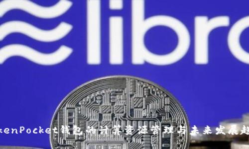 TokenPocket钱包的计算资源管理与未来发展趋势
