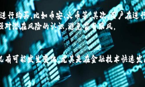 加密货币与支付宝的关系是一个复杂而引人关注的话题。在这篇文章中，我们将详细探讨这一问题，分析加密货币能否通过支付宝进行交易，以及这一关系的未来趋势和可能的发展方向。

加密货币与支付宝的基本概念
首先，我们需要明确什么是加密货币。加密货币是一种基于区块链技术的数字货币，它的交易不需要中央机构的干预，具有去中心化、不可篡改和匿名等特性。比特币、以太坊等都是著名的加密货币。
而支付宝则是中国一家广受欢迎的第三方支付平台，它可以让用户通过手机进行各种支付，包括购物、转账、缴费等。支付宝是一个集中化的平台，这与加密货币的去中心化特性形成了鲜明对比。

加密货币在中国的监管现状
在中国，加密货币的监管相对严格。中国政府在几年前已禁止加密货币交易所的运营，限制了加密货币的流通。这种政策意味着，加密货币的交易受到限制，因此，很难通过支付宝等主流支付平台进行相关交易。
虽然如此，一些用户仍在尝试通过P2P（点对点）方式购买加密货币，但这些交易大多是基于外部平台，并不是通过支付宝直接完成的。

支付宝的政策
支付宝对于加密货币的立场也非常谨慎。根据支付宝的使用条款，用户不能利用该平台进行任何与加密货币相关的交易。这主要是出于防范金融风险的需要，支付宝一直以来都致力于维护用户的资金安全。

用户的需求与趋势
尽管支付宝目前不支持加密货币交易，但不可否认的是，市场对加密货币的需求正在逐渐上升。越来越多的人开始关注比特币、以太坊等加密资产，未来是否可能出现第三方支付平台与加密货币结合的趋势呢？
在未来，随着监管政策的逐步完善和市场的不断成熟，我相信会有更多金融服务提供商开始考虑如何安全、合法地接入加密货币。特别是国内对区块链技术的重视，可能会引导一些创新型支付平台探索与加密货币的结合点。

潜在的问题探讨
在讨论“加密货币能不能用支付宝”时，我们可以引申出几个相关问题：
ol
li1. 未来支付宝会支持加密货币交易吗？/li
li2. 用户如何安全地购买和使用加密货币？/li
/ol

未来支付宝会支持加密货币交易吗？
对于这个问题，我真心觉得很难说。支付宝作为大企业，它的决策往往受到监管政策、市场动态以及用户需求等多方面因素的影响。当前的政策环境对加密货币并不友好，即使是以较为安全的方式接入加密货币交易，支付宝也几乎不可能冒这个风险。
但从长远来看，如果全球对加密货币的监管趋于宽松，并且用户对这种新兴资产的需求持续上升，支付宝或许会考虑逐步引导用户进入这个领域。但这可能需要很长的时间，尤其是如果政策仍然持续趋于保守的情况下，用户可能需要寻找其他途径来实现对加密货币的投资和使用。

用户如何安全地购买和使用加密货币？
对于想要进入加密货币市场的用户，我有一些建议，真心希望能对大家有所帮助。首先，请选择那些声誉良好的交易平台进行购买，比如币安、火币等。其次，用户在进行加密货币交易时，一定要保障自己的账户安全，比如使用强密码、开启双重验证等，以保持资产安全。
再者，我觉得用户了解基本的区块链和加密货币知识是非常有必要的。这不仅能帮助用户更好地进行投资决策，也能增强对潜在风险的认识，避免盲目跟风。

结论
综上所述，加密货币目前并不能通过支付宝进行交易，主要原因是监管政策的限制和支付宝的使用条款。但未来这一状况有可能发生变化，尤其是在金融技术快速发展的背景下。同时，为了在这个新兴市场中安全地投资和交易，加密货币用户需要采取谨慎的措施，确保自己的资金安全。
对此，您有什么想法和建议呢？不妨与我分享您的看法。