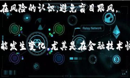 加密货币与支付宝的关系是一个复杂而引人关注的话题。在这篇文章中，我们将详细探讨这一问题，分析加密货币能否通过支付宝进行交易，以及这一关系的未来趋势和可能的发展方向。

加密货币与支付宝的基本概念
首先，我们需要明确什么是加密货币。加密货币是一种基于区块链技术的数字货币，它的交易不需要中央机构的干预，具有去中心化、不可篡改和匿名等特性。比特币、以太坊等都是著名的加密货币。
而支付宝则是中国一家广受欢迎的第三方支付平台，它可以让用户通过手机进行各种支付，包括购物、转账、缴费等。支付宝是一个集中化的平台，这与加密货币的去中心化特性形成了鲜明对比。

加密货币在中国的监管现状
在中国，加密货币的监管相对严格。中国政府在几年前已禁止加密货币交易所的运营，限制了加密货币的流通。这种政策意味着，加密货币的交易受到限制，因此，很难通过支付宝等主流支付平台进行相关交易。
虽然如此，一些用户仍在尝试通过P2P（点对点）方式购买加密货币，但这些交易大多是基于外部平台，并不是通过支付宝直接完成的。

支付宝的政策
支付宝对于加密货币的立场也非常谨慎。根据支付宝的使用条款，用户不能利用该平台进行任何与加密货币相关的交易。这主要是出于防范金融风险的需要，支付宝一直以来都致力于维护用户的资金安全。

用户的需求与趋势
尽管支付宝目前不支持加密货币交易，但不可否认的是，市场对加密货币的需求正在逐渐上升。越来越多的人开始关注比特币、以太坊等加密资产，未来是否可能出现第三方支付平台与加密货币结合的趋势呢？
在未来，随着监管政策的逐步完善和市场的不断成熟，我相信会有更多金融服务提供商开始考虑如何安全、合法地接入加密货币。特别是国内对区块链技术的重视，可能会引导一些创新型支付平台探索与加密货币的结合点。

潜在的问题探讨
在讨论“加密货币能不能用支付宝”时，我们可以引申出几个相关问题：
ol
li1. 未来支付宝会支持加密货币交易吗？/li
li2. 用户如何安全地购买和使用加密货币？/li
/ol

未来支付宝会支持加密货币交易吗？
对于这个问题，我真心觉得很难说。支付宝作为大企业，它的决策往往受到监管政策、市场动态以及用户需求等多方面因素的影响。当前的政策环境对加密货币并不友好，即使是以较为安全的方式接入加密货币交易，支付宝也几乎不可能冒这个风险。
但从长远来看，如果全球对加密货币的监管趋于宽松，并且用户对这种新兴资产的需求持续上升，支付宝或许会考虑逐步引导用户进入这个领域。但这可能需要很长的时间，尤其是如果政策仍然持续趋于保守的情况下，用户可能需要寻找其他途径来实现对加密货币的投资和使用。

用户如何安全地购买和使用加密货币？
对于想要进入加密货币市场的用户，我有一些建议，真心希望能对大家有所帮助。首先，请选择那些声誉良好的交易平台进行购买，比如币安、火币等。其次，用户在进行加密货币交易时，一定要保障自己的账户安全，比如使用强密码、开启双重验证等，以保持资产安全。
再者，我觉得用户了解基本的区块链和加密货币知识是非常有必要的。这不仅能帮助用户更好地进行投资决策，也能增强对潜在风险的认识，避免盲目跟风。

结论
综上所述，加密货币目前并不能通过支付宝进行交易，主要原因是监管政策的限制和支付宝的使用条款。但未来这一状况有可能发生变化，尤其是在金融技术快速发展的背景下。同时，为了在这个新兴市场中安全地投资和交易，加密货币用户需要采取谨慎的措施，确保自己的资金安全。
对此，您有什么想法和建议呢？不妨与我分享您的看法。