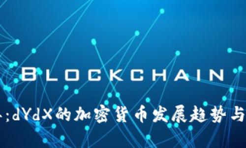未来十年：dYdX的加密货币发展趋势与前景分析