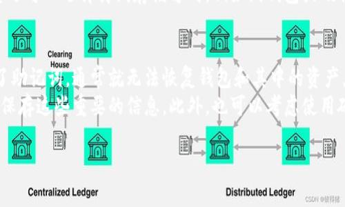 创建钱包是进行加密货币交易的重要步骤。下面是关于如何在TP（通常指的是某种交易平台或加密货币应用）上创建钱包的指导。请确保在进行以下步骤前了解您选择的平台，并确保您遵循适当的安全措施。

### 第一步：访问官方网站或下载应用

确认官方网站或应用
首先，您需要确定TP的官方网站或应用程序下载链接。确保从官方渠道下载，以避免钓鱼和恶意软件。

下载与安装
根据您的设备（iOS、Android或PC），下载相关应用程序并按照指示进行安装。如果您在PC上操作，可以直接访问网站并注册账户。

### 第二步：注册账户

创建账户
打开应用程序或网站后，寻找“注册”或“创建账户”的选项。您需要提供电子邮件地址、手机号码以及设定一个强密码。

邮箱/手机验证
在注册过程中，系统可能会要求您验证电子邮件或手机号码。请进入您的邮箱或手机按要求进行验证，确保账户安全。

### 第三步：创建钱包

导航到钱包选项
登录后，寻找主菜单中的“钱包”或“资产”选项，通常在用户中心或主页上能够找到。进入后，您会看到创建或导入钱包的选项。

选择创建新钱包
选择“创建钱包”，系统会提示您设定一些安全设置，例如设置安全问题或启用双重身份验证（2FA）。

记录助记词
在生成钱包的过程中，系统会提供一组助记词。这些助记词是恢复您钱包和资产所必需的，请务必将其妥善保存，而不要与他人分享。

### 第四步：设置安全措施

启用双重身份验证
强烈建议您启用双重身份验证（2FA）。这是一种额外的安全措施，只有通过您的手机应用（例如Google Authenticator或短信验证码）才能登录账户。

定期更新密码
定期更改您的账户密码，用于保护您的资产。这是确保您钱包安全的重要步骤。

### 第五步：使用钱包

存入资产
成功创建钱包后，您可以通过交易所或直接购买的方式将加密货币存入您的钱包。记得使用正确的地址进行转账，以避免资产丢失。

进行交易
钱包创建完毕后，您可以随时进行点对点的交易或转账，同时也能够在线查看资产余额和交易记录。

---

### 结语

总结
创建加密货币钱包是保护您的资产的重要一步。通过遵循上述步骤，您可以安全地在TP平台上建立自己的钱包并开始进行加密货币交易。

---

### 可能相关问题

问题一：创建钱包后如何确保它的安全性？
确保创建钱包后的安全性是每位用户需要认真对待的事情。首先，始终启用双重身份验证（2FA），这将为您的账户提供额外的保护。其次，定期更新密码，并确保它是强密码，包含大写字母、小写字母、数字和特殊字符。
此外，切勿在不安全的网络环境下进行交易，尽量在私人网络上访问钱包。如果可能，您还可以选择离线存储方式，例如纸钱包或硬件钱包，以提高安全性。真心觉得，只要做好这些，就能大大降低资产被盗风险的几率。

问题二：如果我丢失助记词会发生什么？
这真是一个让人感到遗憾的问题，因为助记词是您访问钱包的唯一钥匙。如果您丢失了助记词，通常就无法恢复钱包和其中的资产。因此，强烈建议您将助记词保存在安全的地方，比如保险箱或者加密存储的云服务中。
为了避免这种情况，您可以在获得助记词后，立即进行记录和备份，不要仅依赖记忆来保存这些重要的信息。此外，也可以考虑使用硬件钱包，这些设备通常还提供备份和恢复的功能。这种情况下，您的资产更有保障。

希望以上信息能帮到您在TP上创建钱包的过程中。如有更多问题，请随时询问！