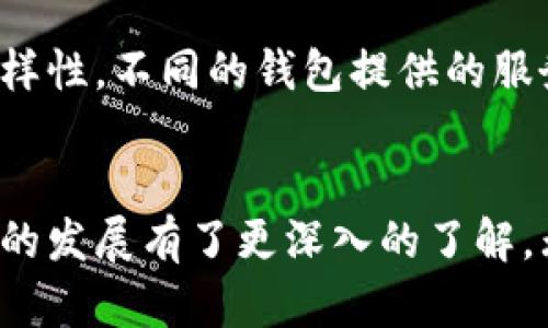 tTP钱包使用指南：掌握加密货币的未来趋势/t
TP钱包, 加密货币, 数字资产, 钱包安全/guanjianci

引言
随着加密货币的迅速发展，越来越多的人开始对数字资产投资产生兴趣。在这个过程中，选择一个合适、安全的钱包显得尤为重要。TP钱包作为一款针对加密货币交易而设计的数字钱包，凭借其用户友好的界面和多种功能，正在受到广泛的关注和使用。在这篇文章中，我们将深入探讨TP钱包的使用方式以及它在未来的发展趋势。

什么是TP钱包？
TP钱包是一款多用途的数字货币钱包，支持多种区块链资产的管理。无论是比特币、以太坊还是其他各种代币，TP钱包均可存储和交易。此外，TP钱包还提供了与去中心化金融（DeFi）相关的功能，使得用户能够在一个平台内完成多种交易，极大地方便了用户体验。

TP钱包的特点
TP钱包的优势在于其安全性、便捷性以及多功能性。首先，在安全性方面，TP钱包采用先进的加密技术，保证用户的数字资产不受到攻击和盗窃。其次，TP钱包的界面设计直观、简洁，即使是初学者也能轻松上手。此外，TP钱包还支持去中心化交易、流动性挖矿等功能，帮助用户更好地管理和增值他们的资产。

如何使用TP钱包？
使用TP钱包的步骤相对简单，以下是详细的使用指南：

h41. 下载与安装/h4
首先，你需要在你的手机应用商店中搜索“TP钱包”并下载。下载完成后，按照提示进行安装。

h42. 创建账户/h4
打开TP钱包后，你会看到一个创建账户的选项。按照指示输入所需的信息，包括你的邮箱和密码。在此过程中，钱包会生成一组助记词，务必将其妥善保存，因为这是你恢复账户的唯一凭证。

h43. 充值数字资产/h4
创建账户成功后，你可以通过多种方式将数字资产充值到TP钱包中。你可以选择从其他钱包转账，或者通过支持的交易所购买加密货币并直接存入TP钱包。为了保证资金安全，请确保地址的准确性。

h44. 进行交易/h4
TP钱包支持多种交易功能，你可以以最简单的界面进行加密货币的发送和接收。只需输入对方的钱包地址和交易金额，确认后交易即可完成。整个过程流畅且快速，用户体验非常友好。

h45. 使用其他功能/h4
除了基本的交易功能外，TP钱包还提供了其他一些功能，如查看余额、资产管理、参与流动性挖矿等。在资产管理界面，你可以轻松查看自己当前持有的数字资产，并随时进行转换或管理。

TP钱包的安全性
安全性是用户在选择数字钱包时最为关注的因素之一。TP钱包采取了多种安全措施来确保用户资产的安全，包括：
ul
listrong冷钱包储存：/strong大部分资产存储在离线冷钱包中，大大降低了被黑客攻击的风险。/li
listrong双重验证：/strong在进行重要操作时，TP钱包要求用户进行双重验证，确保账户的安全性。/li
listrong数据加密：/strong用户的个人信息和交易记录都经过加密处理，保护用户隐私。/li
/ul

未来发展趋势
随着区块链技术的不断演进，TP钱包也在不断进行功能更新和，以满足用户需求。未来，TP钱包可能会朝着以下几个方向发展：

h41. 更强的去中心化功能/h4
未来，随着去中心化金融（DeFi）的兴起，TP钱包将更加注重其去中心化功能，以让用户能够更自由地管理自己的资产，而不必依赖中心化的交易所。

h42. 多链支持/h4
目前，TP钱包已经支持多种区块链资产，未来会考虑支持更多的区块链，增强钱包的兼容性。这将允许用户在一个平台上管理更多的数字资产。

h43. 用户体验的提升/h4
随着用户群体的扩大，TP钱包会继续提升其用户体验，让每位用户都能够轻松上手，而无需要任何专业知识。

可能的相关问题

h41. TP钱包安全吗？/h4
很多用户在使用TP钱包前会有这样一个疑问。真心觉得，安全性是每位数字资产投资者都非常关心的一个话题。实现钱包安全的关键在于钱包提供商是否采用了足够的安全措施。TP钱包采用了冷钱包存储、双重验证、以及数据加密等措施，大大提高了用户资产的安全性。当然，用户在使用过程中自身也要提高警惕，保护好自己的助记词以及密码，定期更新密码。

h42. 如何选择合适的数字钱包？/h4
选择数字钱包时，用户需要考虑几个重要因素。首先是安全性，选择那些拥有良好口碑和安全措施的钱包；其次是用户体验，界面是否友好、易用性如何；最后是功能的多样性，不同的钱包提供的服务和支持的币种可能大相径庭。因此，在选择时，用户应综合考虑这些因素，从而找到最适合自己的数字钱包。

结论
总之，TP钱包作为一款功能强大且安全的数字钱包，正在引领着加密货币的未来潮流。通过本文的介绍，相信你已经对如何使用TP钱包有了更清晰的认识以及对它未来的发展有了更深入的了解。无论是对新手还是有经验的投资者，TP钱包都能提供便捷、安全的数字资产管理方案。希望大家在使用TP钱包时能牢牢把握自己的资产，享受加密货币带来的投资机会。