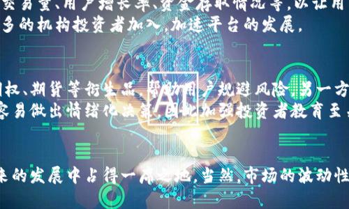   加密货币海棠交易所的未来发展与趋势分析 / 
 guanjianci 加密货币,海棠交易所,未来趋势,区块链技术 /guanjianci 

引言
近几年，加密货币的迅猛发展吸引了全球投资者的眼球。说到加密货币，不得不提到它的交易平台，而海棠交易所将成为这一领域的潜力股。在金融科技飞速发展的今天，越来越多的人开始关注海棠交易所及其未来的发展趋势。真心觉得，它可能会成为未来数字资产交易的重要一环。

加密货币的崛起
加密货币作为一种新兴的资产类别，其市场价值在过去几年内经历了爆炸式的增长。2009 年比特币的诞生开启了数字货币的时代，随后以太坊、瑞波币等多种加密货币相继面世，市场日渐丰富。从投资者到普通用户，大家纷纷投身于这个“金矿”中。如今，海棠交易所正是在这一浪潮下应运而生，提供了一个便捷、安全的交易环境。

海棠交易所的优势
首先，海棠交易所拥有直观友好的用户界面，使得新手也能轻松上手。其次，海棠交易所采用的是最前沿的区块链技术，确保交易的安全性和隐私性。这一点，真的是吸引了不少用户。但最让人欣喜的是，海棠交易所的交易手续费相对较低，让更多的用户愿意在上面进行交易。如果你是个喜欢理性投资的人，选择海棠交易所的确是一种明智的选择。

未来发展趋势
对于海棠交易所来说，未来的发展趋势有几个值得深思的方向。首先是合规性日益增强。伴随国际社会加大对加密货币的监管力度，海棠交易所需要在合规方面做出相应的调整。虽然这可能会带来一些短期的困扰，但长期来看，这无疑会提升平台信誉，从而吸引更多的用户。
其次是技术革新，特别是在区块链技术方面，海棠交易所需要持续进行技术升级，以满足用户不断变化的需求。同时，伴随DeFi（去中心化金融）及NFT（非同质化代币）的蓬勃发展，海棠交易所也需及时布局，让用户能够体验到更多优质的服务。

可能遇到的挑战
然而，海棠交易所的前路并非一帆风顺。在这条数字货币的道路上，挑战与机遇并存。最明显的挑战之一便是市场竞争加剧。如今，各大交易平台纷纷上线，加大市场推广力度，这对海棠交易所来说无疑是一个巨大的压力。虽然海棠交易所有其独特的优势，但仍需持续创新和改进，以确保其竞争力。
有点遗憾的是，许多投资者在追逐短期收益的同时，往往忽略了数字资产投资的风险。海棠交易所应加强用户教育，通过举办线上线下的讲座和培训来提升用户的投资意识和风险防范能力，这将是减轻市场波动风险的重要一步。

相关问题探讨
h4问题一：海棠交易所如何增强用户信任？/h4
信任是任何交易平台生存与发展的基础。为了增强用户的信任，海棠交易所需要采取一些措施。首先，提高透明度，定期发布平台相关的数据报告，例如交易量、用户增长率、资金存取情况等，以让用户全面了解平台的运营状况。此外，他们还应当建立完善的客服系统，保障用户的疑问能够及时得到回应。
同时，海棠交易所还可以通过合作与知名金融机构合作，以引入第三方审计，进一步增强公信力。真心觉得，这样不仅能够提升平台的声誉，还能吸引更多的机构投资者加入，加速平台的发展。

h4问题二：海棠交易所如何应对市场波动？/h4
市场波动是加密货币交易的一部分，海棠交易所需要采取切实的应对措施。一方面，平台可以通过引入多元化的交易产品来分散市场风险，例如推出期权、期货等衍生品，帮助用户规避风险。另一方面，海棠交易所可以考虑推出风险控制措施，例如止损和限价等功能，以帮助用户更好地管理其投资组合。
此外，海棠交易所也可以定期为用户提供市场分析，帮助他们了解当前的市场动态，做出更为明智的投资决策。有点遗憾的是，很多用户在市场波动时容易做出情绪化决策，因此加强投资者教育至关重要。

总结
海棠交易所作为新兴的加密货币交易平台，面临着前所未有的机遇与挑战。通过技术创新、提升合规性、增强用户信任等手段，海棠交易所势必能在未来的发展中占得一席之地。当然，市场的波动性和竞争的激烈也需要他们时刻保持警惕，抓住每一个可能的机会。真心相信，海棠交易所能够成为未来数字资产交易的引领者，让我们拭目以待。