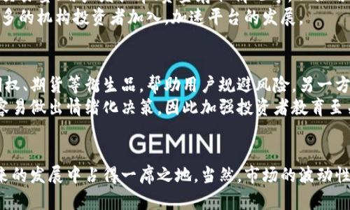   加密货币海棠交易所的未来发展与趋势分析 / 
 guanjianci 加密货币,海棠交易所,未来趋势,区块链技术 /guanjianci 

引言
近几年，加密货币的迅猛发展吸引了全球投资者的眼球。说到加密货币，不得不提到它的交易平台，而海棠交易所将成为这一领域的潜力股。在金融科技飞速发展的今天，越来越多的人开始关注海棠交易所及其未来的发展趋势。真心觉得，它可能会成为未来数字资产交易的重要一环。

加密货币的崛起
加密货币作为一种新兴的资产类别，其市场价值在过去几年内经历了爆炸式的增长。2009 年比特币的诞生开启了数字货币的时代，随后以太坊、瑞波币等多种加密货币相继面世，市场日渐丰富。从投资者到普通用户，大家纷纷投身于这个“金矿”中。如今，海棠交易所正是在这一浪潮下应运而生，提供了一个便捷、安全的交易环境。

海棠交易所的优势
首先，海棠交易所拥有直观友好的用户界面，使得新手也能轻松上手。其次，海棠交易所采用的是最前沿的区块链技术，确保交易的安全性和隐私性。这一点，真的是吸引了不少用户。但最让人欣喜的是，海棠交易所的交易手续费相对较低，让更多的用户愿意在上面进行交易。如果你是个喜欢理性投资的人，选择海棠交易所的确是一种明智的选择。

未来发展趋势
对于海棠交易所来说，未来的发展趋势有几个值得深思的方向。首先是合规性日益增强。伴随国际社会加大对加密货币的监管力度，海棠交易所需要在合规方面做出相应的调整。虽然这可能会带来一些短期的困扰，但长期来看，这无疑会提升平台信誉，从而吸引更多的用户。
其次是技术革新，特别是在区块链技术方面，海棠交易所需要持续进行技术升级，以满足用户不断变化的需求。同时，伴随DeFi（去中心化金融）及NFT（非同质化代币）的蓬勃发展，海棠交易所也需及时布局，让用户能够体验到更多优质的服务。

可能遇到的挑战
然而，海棠交易所的前路并非一帆风顺。在这条数字货币的道路上，挑战与机遇并存。最明显的挑战之一便是市场竞争加剧。如今，各大交易平台纷纷上线，加大市场推广力度，这对海棠交易所来说无疑是一个巨大的压力。虽然海棠交易所有其独特的优势，但仍需持续创新和改进，以确保其竞争力。
有点遗憾的是，许多投资者在追逐短期收益的同时，往往忽略了数字资产投资的风险。海棠交易所应加强用户教育，通过举办线上线下的讲座和培训来提升用户的投资意识和风险防范能力，这将是减轻市场波动风险的重要一步。

相关问题探讨
h4问题一：海棠交易所如何增强用户信任？/h4
信任是任何交易平台生存与发展的基础。为了增强用户的信任，海棠交易所需要采取一些措施。首先，提高透明度，定期发布平台相关的数据报告，例如交易量、用户增长率、资金存取情况等，以让用户全面了解平台的运营状况。此外，他们还应当建立完善的客服系统，保障用户的疑问能够及时得到回应。
同时，海棠交易所还可以通过合作与知名金融机构合作，以引入第三方审计，进一步增强公信力。真心觉得，这样不仅能够提升平台的声誉，还能吸引更多的机构投资者加入，加速平台的发展。

h4问题二：海棠交易所如何应对市场波动？/h4
市场波动是加密货币交易的一部分，海棠交易所需要采取切实的应对措施。一方面，平台可以通过引入多元化的交易产品来分散市场风险，例如推出期权、期货等衍生品，帮助用户规避风险。另一方面，海棠交易所可以考虑推出风险控制措施，例如止损和限价等功能，以帮助用户更好地管理其投资组合。
此外，海棠交易所也可以定期为用户提供市场分析，帮助他们了解当前的市场动态，做出更为明智的投资决策。有点遗憾的是，很多用户在市场波动时容易做出情绪化决策，因此加强投资者教育至关重要。

总结
海棠交易所作为新兴的加密货币交易平台，面临着前所未有的机遇与挑战。通过技术创新、提升合规性、增强用户信任等手段，海棠交易所势必能在未来的发展中占得一席之地。当然，市场的波动性和竞争的激烈也需要他们时刻保持警惕，抓住每一个可能的机会。真心相信，海棠交易所能够成为未来数字资产交易的引领者，让我们拭目以待。