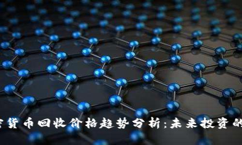 2024年加密货币回收价格趋势分析：未来投资的机会与挑战